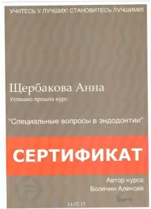 Щербакова Анна Сергеевна