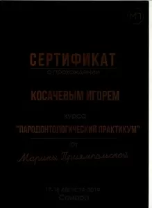 Косачев Игорь Олегович