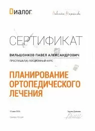 Вильшонков Павел Александрович