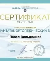 Вильшонков Павел Александрович