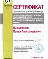Вильшонков Павел Александрович