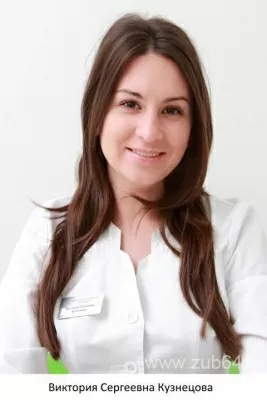 Кузнецова Виктория Сергеевна