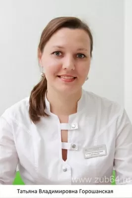 Горошанская Татьяна Владимировна