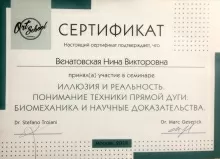 Венатовская Нина Викторовна