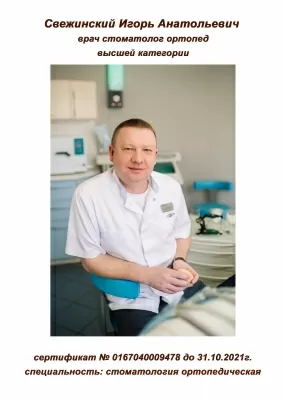 Свежинский Игорь Анатольевич