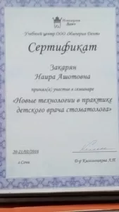 Закарян Наира Ашотовна