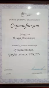 Закарян Наира Ашотовна