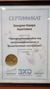 Закарян Наира Ашотовна