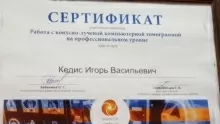Кедис Игорь Васильевич
