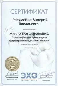 Разумейко Валерий Васильевич