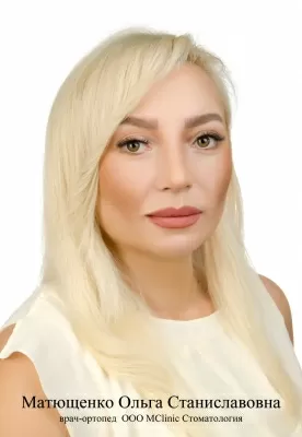 Матющенко Ольга Станиславовна