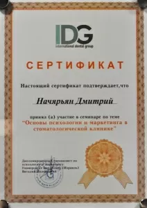 Начарьян Дмитрий Георгиевич