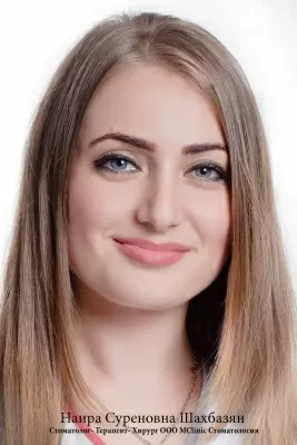 Шахбазян Наира Суреновна