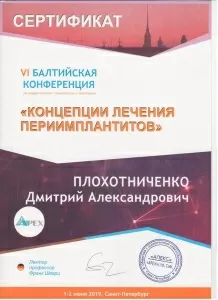 Плохотниченко Дмитрий Александрович