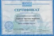 Горбенко Светлана Андреевна