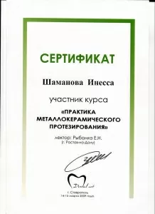 Шаманова Инесса Исмаиловна