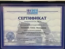 Сесёлкина Елена Леонидовна