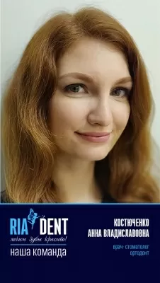 Костюченко Анна Владиславовна