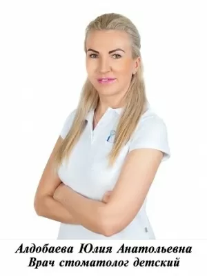 Алдобаева Юлия Анатольевна