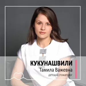 Кукунашвили Тамила Важевна