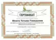 Шепета Татьяна Геннадьевна