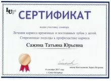 Сажина Татьяна Юрьевна