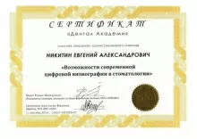 Никитин Евгений Александрович