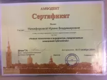 Никифорова Ирина Владимировна
