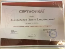 Никифорова Ирина Владимировна