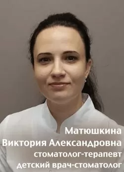 Матюшкина Виктория Александровна