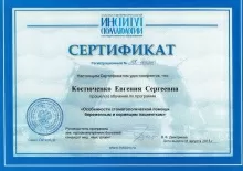 Костюченко Евгения Сергеевна