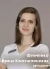 Шевченко Ирина Константиновна