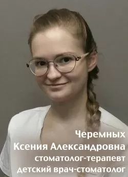 Черемных Ксения Александровна
