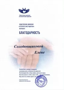 Солодовщикова Елена Евгеньевна