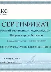 Невров Кирилл Юрьевич