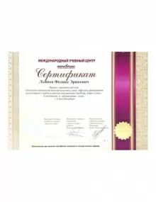 Льянов Феликс Эрикович