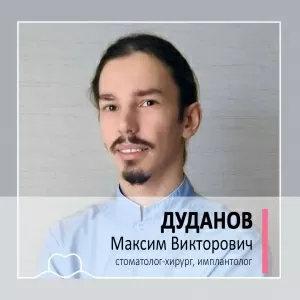 Дуданов Максим Викторович