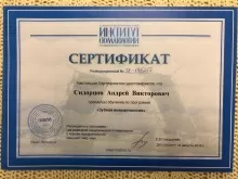 Сидорцов Андрей Викторович