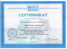 Грек Игорь Сергеевич