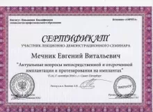 Мечник Евгений Витальевич