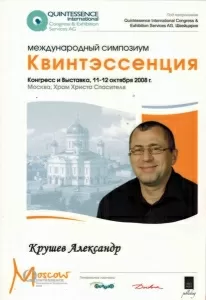 Крушев Александр Леонидович