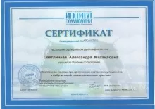 Светличная Александра Михайловна