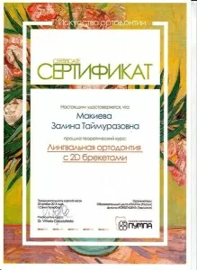 Макиева Залина Таймуразовна