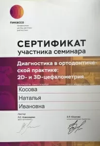 Косова Наталия Ивановна