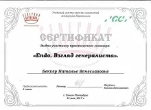 Беккер Наталья Вячеславовна