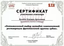 Хелидзе Кэтэван Арчиловна