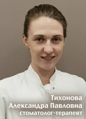 Тихонова Александра Павловна