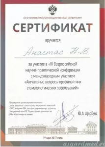 Анастас Надежда Владимировна