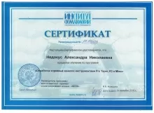 Недокус Александра Николаевна