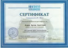 Асрян Артём Ашотович